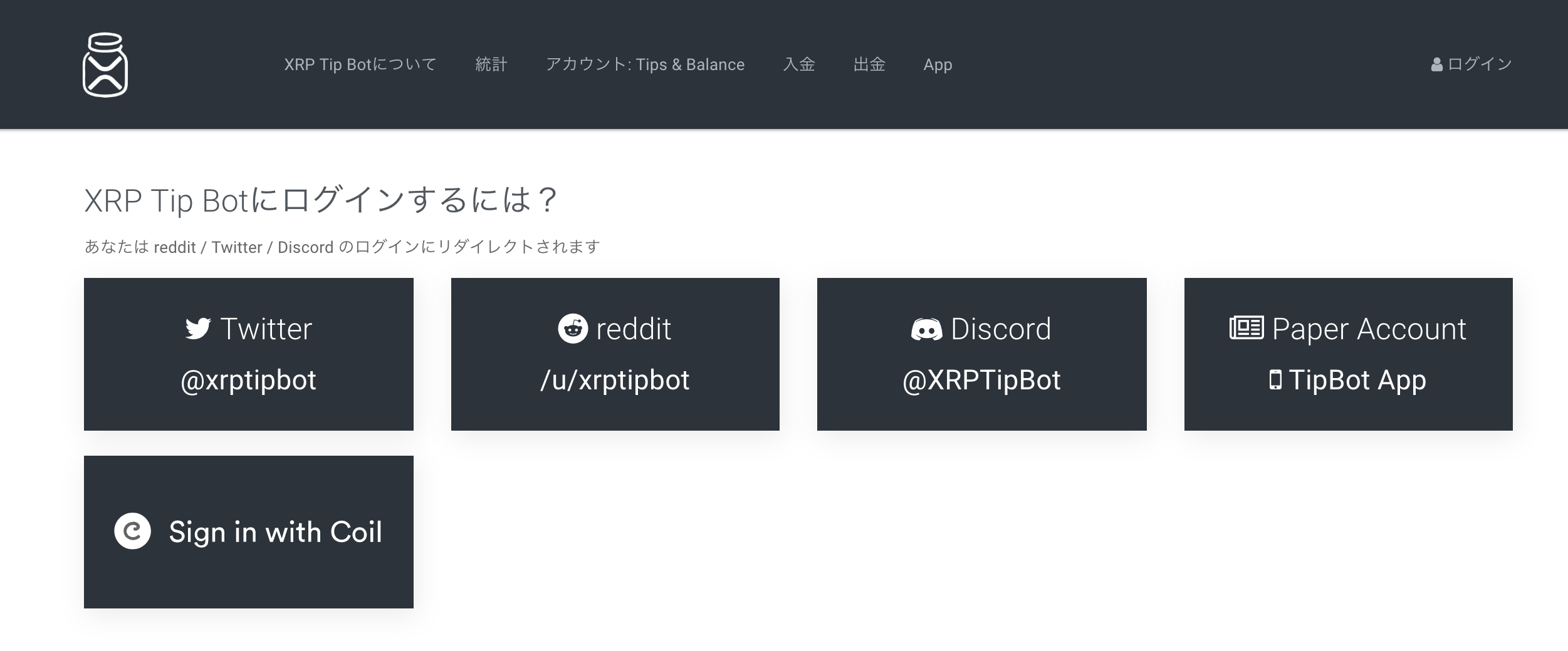 XRP Tip Botのログインページ